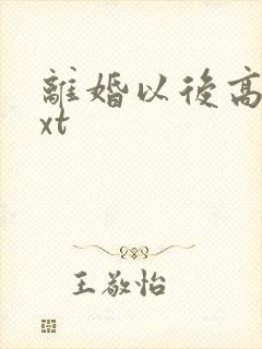 离婚以后高干txt