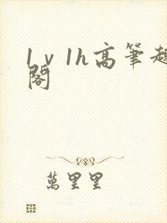 1ⅴ1h高笔趣阁