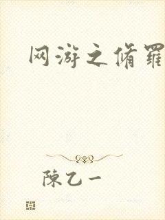 网游之修罗传说