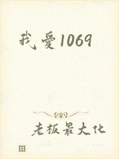 我爱1069