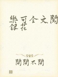 乐可全文阅读金银花
