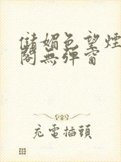 储媚色望烟笔趣阁无弹窗