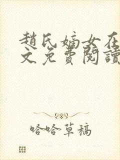 赵氏嫡女在线全文免费阅读