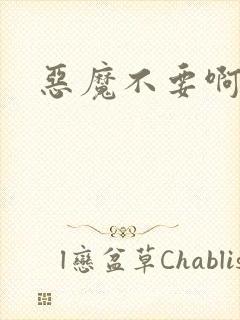 恶魔不要啊