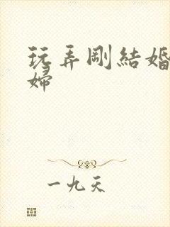 玩弄刚结婚的少妇