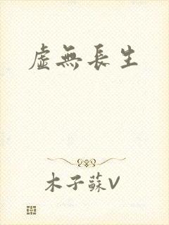 虚无长生