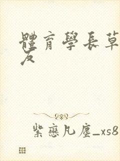 体育学长草了室友