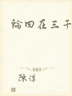 轮回在三千世界