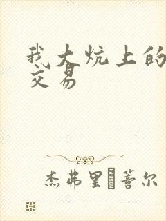 我大炕上的肉体交易