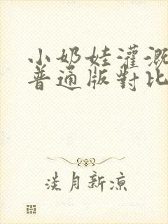 小奶娃灌溉记与普通版对比