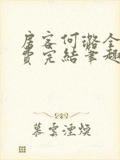 房客何璐全文免费完结笔趣阁最新章节