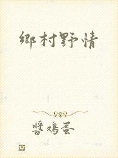 乡村野情