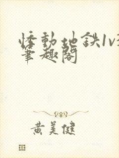 悸动地铁1v3笔趣阁