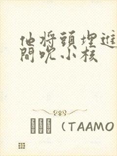 他将头埋进双腿间吮小核封面