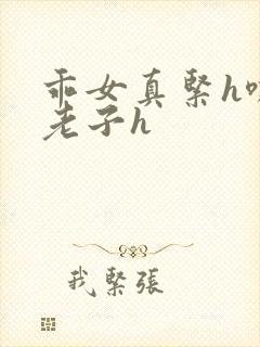 乖女真紧h嘶爽老子h