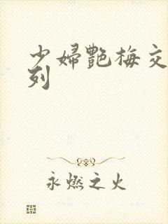 少妇艳梅交换系列