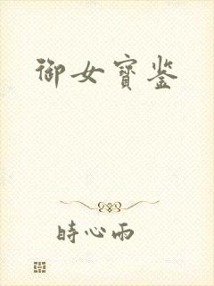 御女宝鉴