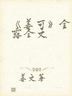 《姜可》金银花露全文