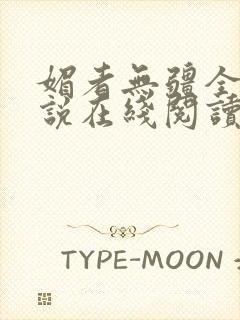 媚者无疆全文小说在线阅读