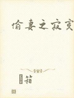 偷妻之寂寞难奈