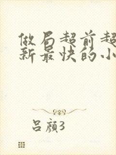 做局超前超快更新最快的小说