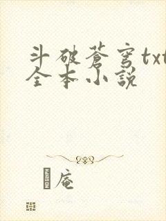 斗破苍穹txt全本小说