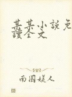 某某小说免费阅读全文