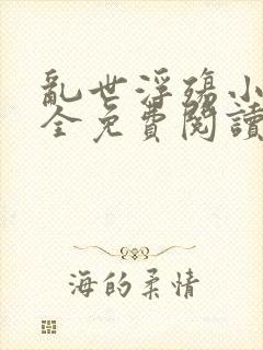 乱世浮殇小说大全免费阅读