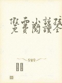 假面小说孩子帮免费阅读全文封面