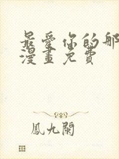 最爱你的那十年漫画免费