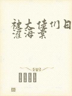 被大佬们日夜浇灌海棠