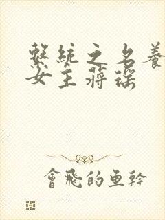 系统之名养成器女主蒋瑶