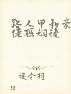 路人甲和豪门大佬联姻后