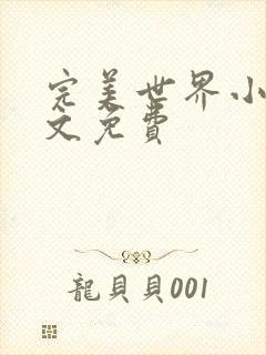 完美世界小说全文免费