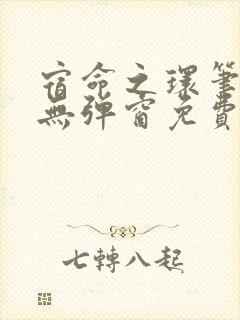 宿命之环笔趣阁无弹窗免费阅读