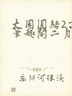 大团圆结2高敏笔趣阁二月天作者