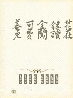 姜可金银花全文免费阅读在线juneyyyy