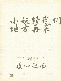 小妖精我们换个地方再来