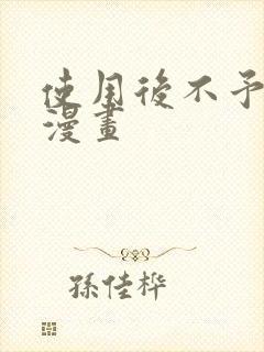 使用后不予退货漫画