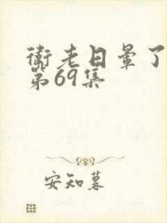 卫老日晕了淑蓉第69集