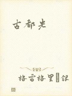 古都光