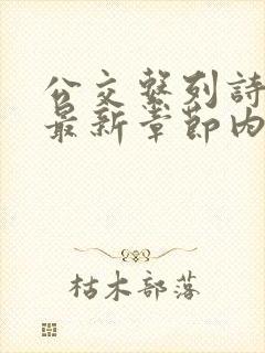 公交系列诗晴的最新章节内容