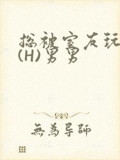 总被室友玩屁股(H)男男