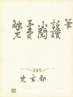 触手小说笔趣阁免费阅读