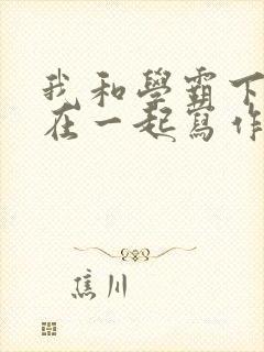 我和学霸下面连在一起写作业