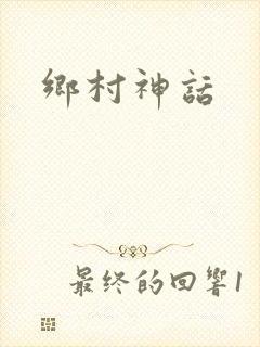 乡村神话