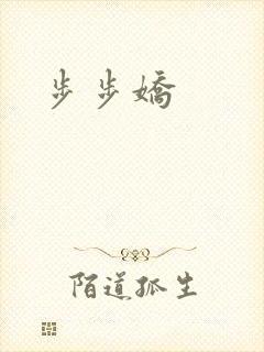 步步娇