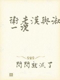 卫老汉与淑蓉第一次