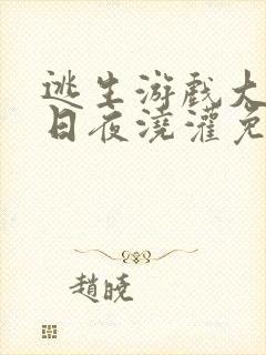 逃生游戏大佬们日夜浇灌免费阅读