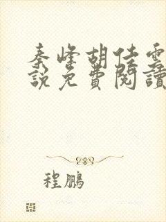 秦峰胡佳云的小说免费阅读